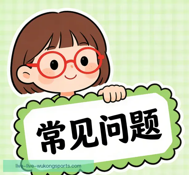 常见问题